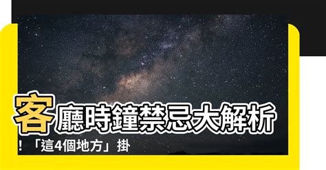 客廳 時鐘|客廳掛鐘最佳位置